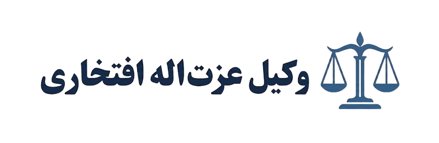 وکیل عزت اله افتخاری